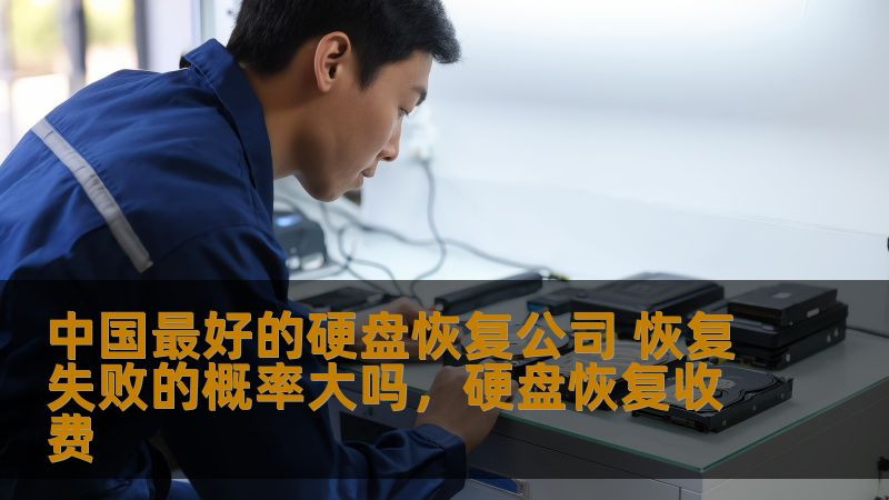 在数据丢失的紧急时刻，选择一家可靠的硬盘恢复公司至关重要。本文将为您介绍中国最好的硬盘恢复公司以及它们的服务质量，分析恢复失败的几率和影响因素，帮助您在遇到数据丢失时作出明智决策。