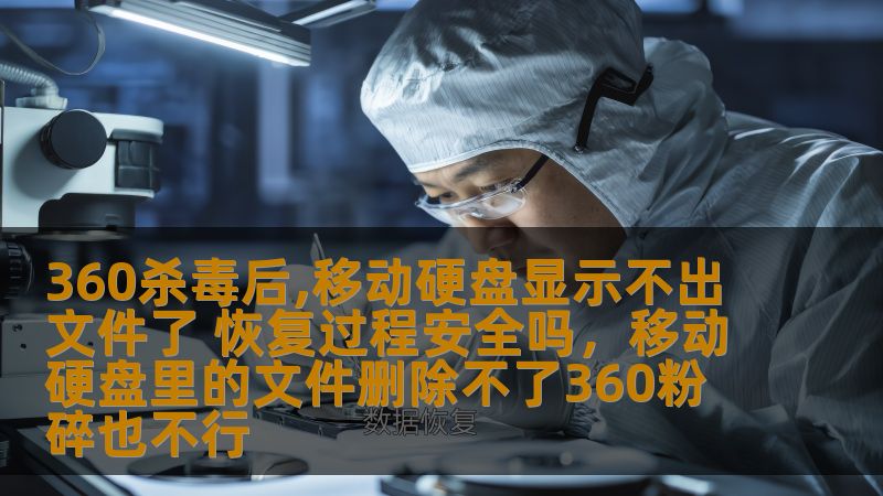 360杀毒后,移动硬盘显示不出文件了 恢复过程安全吗，移动硬盘里的文件删除不了360粉碎也不行                    360杀毒软件扫描后，许多用户发现移动硬盘中的文件突然消失了。该情况令人非常焦虑，但这并非意味着文件丢失不可恢复。本文将为您解析如何应对这一问题，恢复文件的安全性，并介绍一些可行的恢复方法。    360杀毒,移动硬盘,文件恢复,安全恢复,360杀毒后文件丢失,数据
