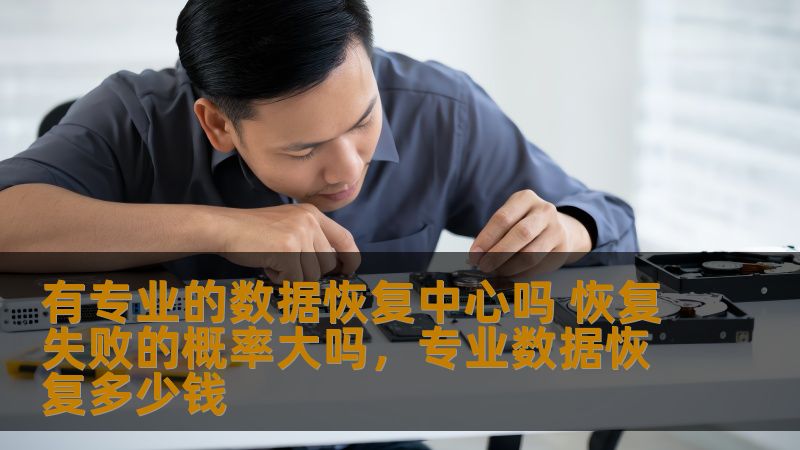 有专业的数据恢复中心吗 恢复失败的概率大吗,专业数据恢复多少钱 有专业的数据恢复中心吗 恢复失败的概率大吗,专业数据恢复多少钱