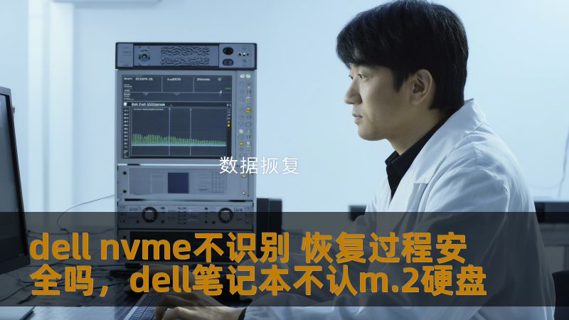 DellNVMe不识别问题频繁发生，很多用户面对这种情况不知所措。本文将详细介绍DellNVMe硬盘无法识别的原因、恢复过程及其安全性，帮助用户更好地解决问题，保护数据安全。