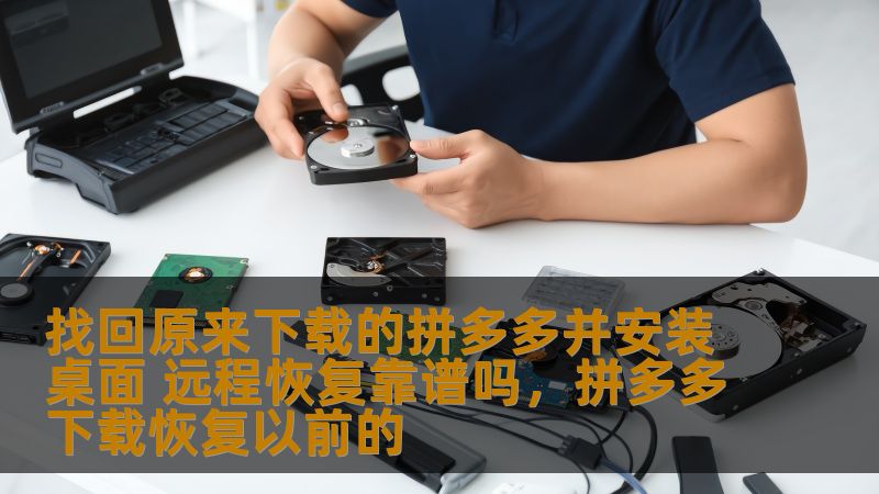 本文将探讨如何找回原来下载的拼多多应用，并安装桌面版的拼多多，同时讨论桌面远程恢复的可靠性，帮助您解决在使用拼多多时遇到的困惑。