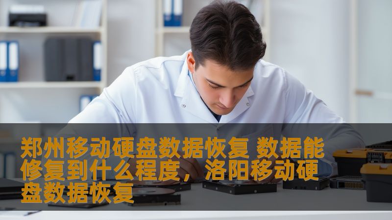 探讨郑州移动硬盘数据恢复的能力与效果，深入分析数据丢失的常见原因、恢复的技术手段以及修复效果的不同程度，帮助用户了解数据恢复的可能性与可行性。