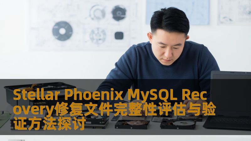 探讨 Stellar Phoenix MySQL Recovery 修复文件完整性评估与验证方法，提供详细的操作步骤和实战案例，帮助用户高效恢复 MySQL 数据库。