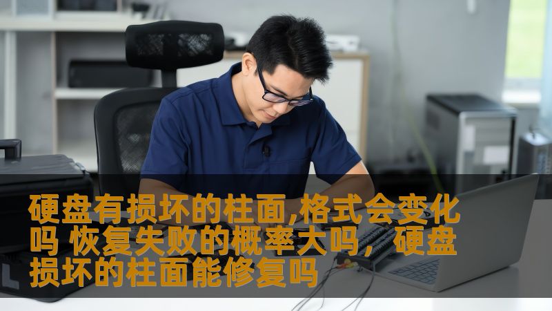 本文将为您深入剖析硬盘损坏的柱面对数据恢复的影响，解释格式变化的可能性，以及恢复失败的概率，帮助您更好地理解数据恢复过程，避免不必要的损失。