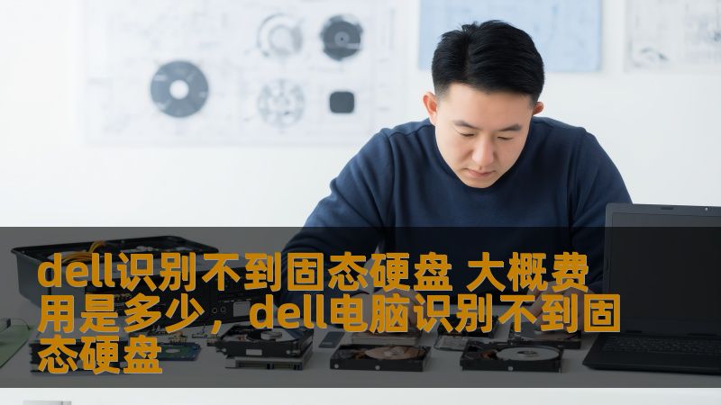 dell识别不到固态硬盘 大概费用是多少,dell电脑识别不到固态硬盘 dell识别不到固态硬盘 大概费用是多少,dell电脑识别不到固态硬盘