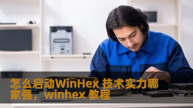 WinHex是一款功能强大的十六进制编辑器，广泛应用于数据恢复、磁盘编辑、取证分析等领域。通过这篇文章，您将了解如何启动WinHex并深入挖掘其背后的技术实力，帮助您提高工作效率、解决复杂的数据处理问题。