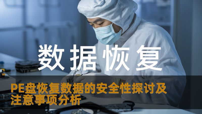 深入探讨PE盘恢复数据的安全性及注意事项，帮助用户有效应对数据丢失问题。