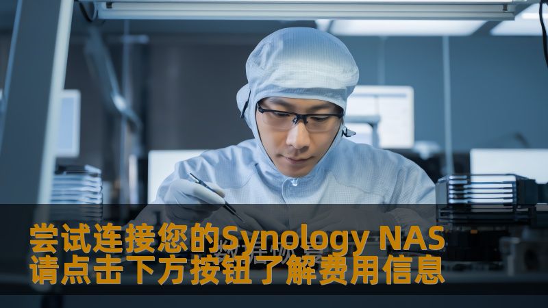 尝试连接您的Synology NAS请点击下方按钮了解费用信息，解决各种NAS连接问题，提供详细的操作步骤与恢复案例。