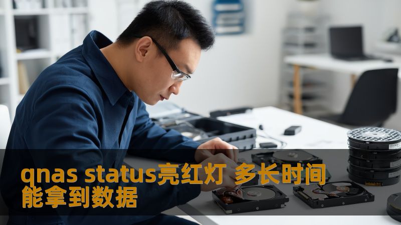 qnas status亮红灯问题让用户困扰，本文将深入探讨数据恢复的时间及解决方案，助您快速恢复数据。