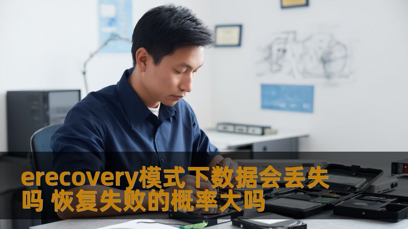 探讨erecovery模式下数据会丢失吗，以及恢复失败的概率，提供解决方案和案例分析。
