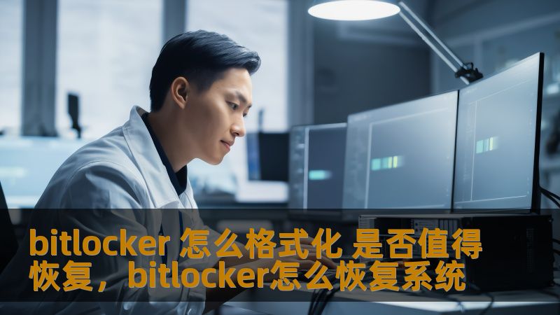 本文将带你深入了解BitLocker的格式化过程及是否值得恢复的关键问题，帮助你做出明智决策，避免数据丢失。