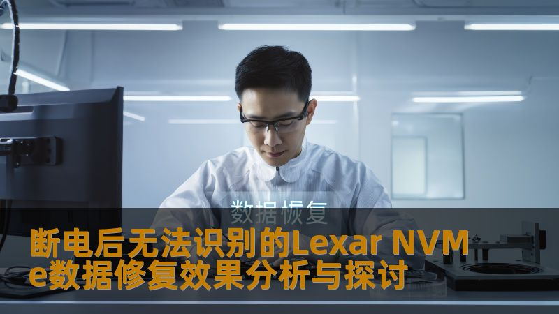 本文深入探讨断电后无法识别的Lexar NVMe数据修复效果，分析常见故障并提供详细恢复步骤。