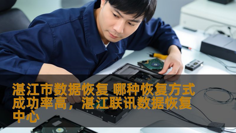 在数据丢失的情况下，如何选择最有效的数据恢复方式？本文将为您分析不同的数据恢复方式及其成功率，帮助您做出最佳选择，恢复重要文件不再是难题。