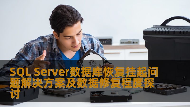 本文深入探讨SQL Server数据库恢复挂起问题的解决方案及数据修复的程度，提供实用的操作步骤和真实案例。