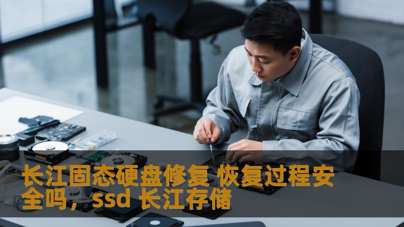长江固态硬盘修复 恢复过程安全吗，ssd 长江存储
