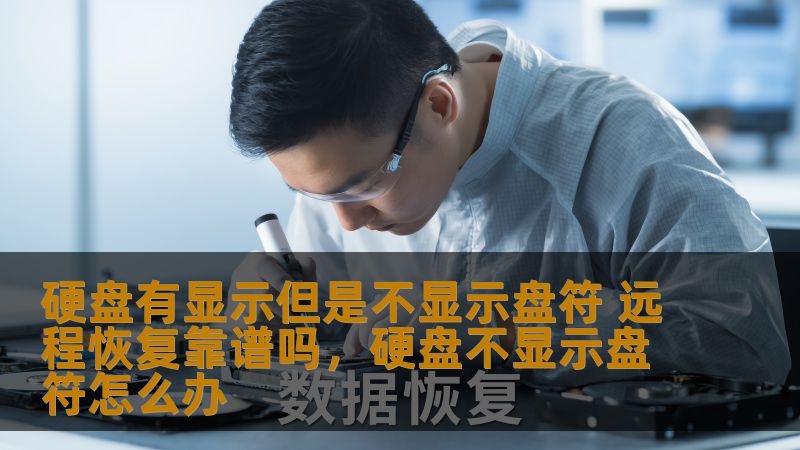 硬盘有显示但是不显示盘符 远程恢复靠谱吗，硬盘不显示盘符怎么办
