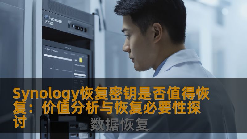 探讨Synology恢复密钥的价值及其恢复的必要性，分析常见故障及操作步骤，提供真实案例，帮助用户更好地理解数据恢复的重要性。