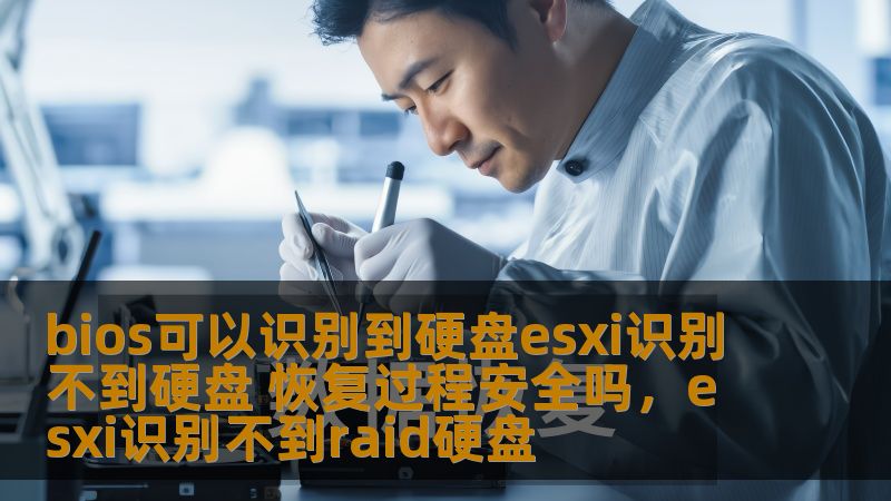 bios可以识别到硬盘esxi识别不到硬盘 恢复过程安全吗，esxi识别不到raid硬盘