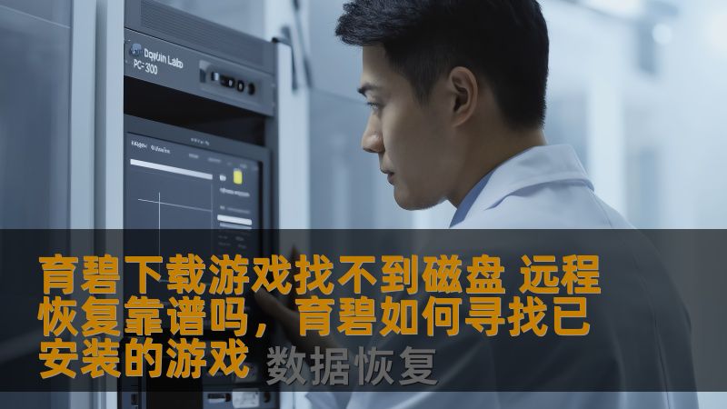 育碧下载游戏找不到磁盘 远程恢复靠谱吗，育碧如何寻找已安装的游戏