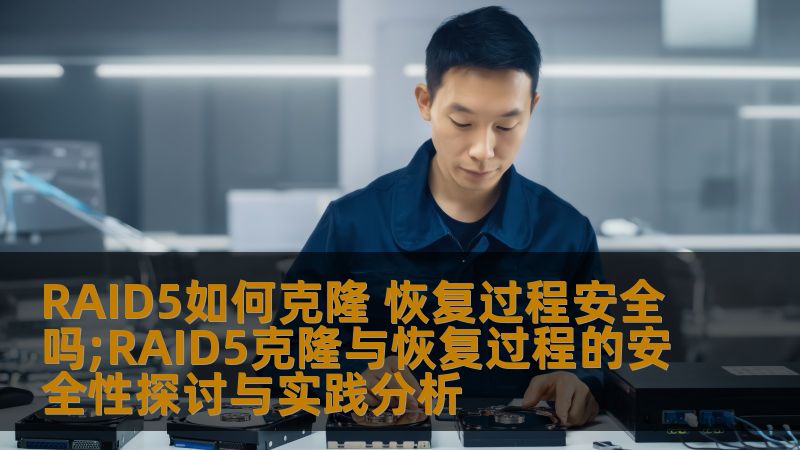 探索RAID5克隆与恢复过程的安全性，分析常见故障及解决方案，提供实战案例，确保数据安全。