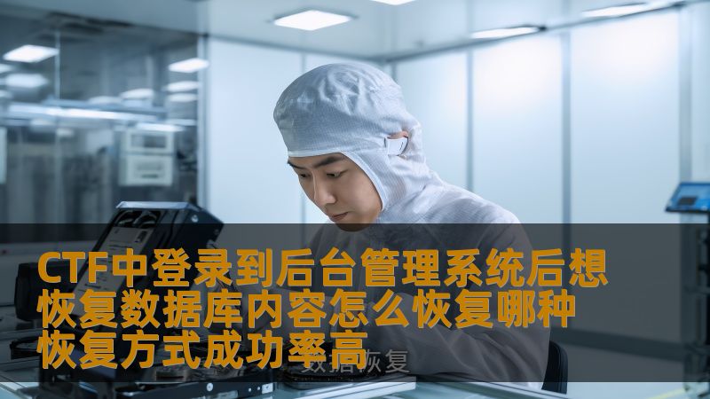 在CTF竞赛中，数据库恢复操作是技术挑战之一。本文将深入探讨在登录到后台管理系统后，如何成功恢复数据库内容，并分析各种恢复方式的成功率。
