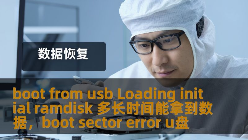 本文将为您揭示如何优化“BootfromUSBLoadingInitialRamdisk”过程，帮助您快速获取数据，避免繁琐的等待时间，提升工作效率。