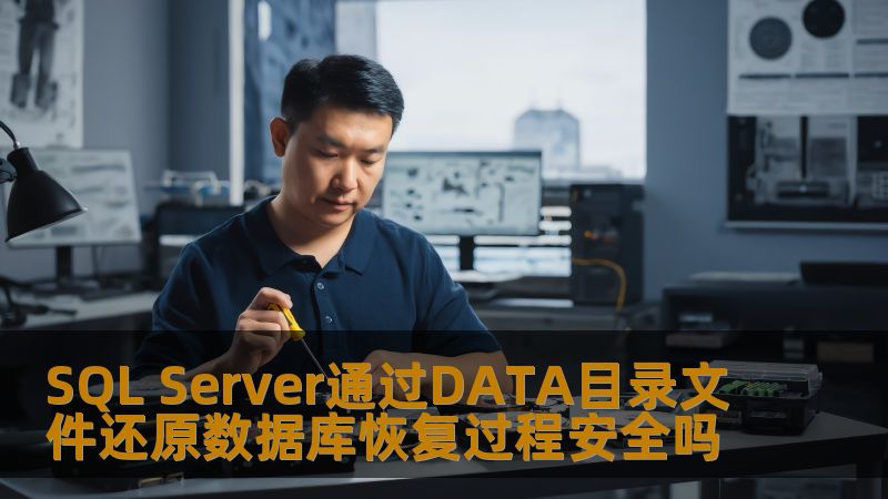SQL Server通过DATA目录文件还原数据库恢复过程安全吗 SQL Server通过DATA目录文件还原数据库恢复过程安全吗