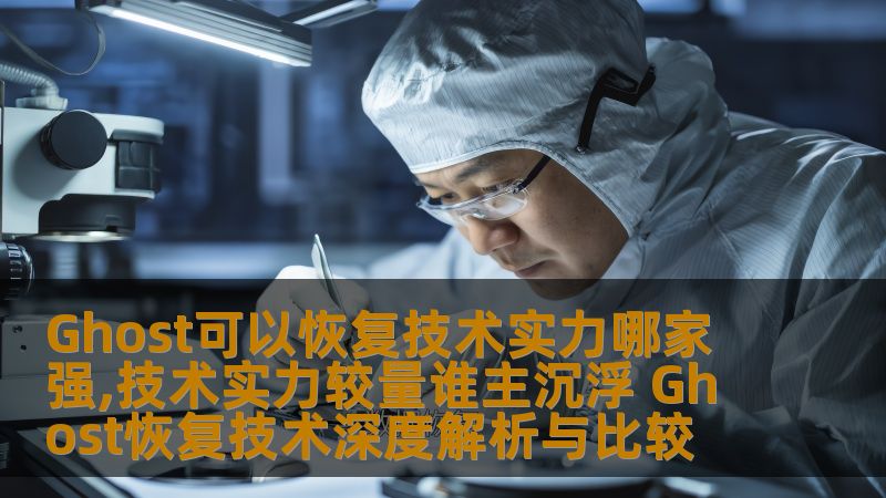 深入解析Ghost恢复技术，比较各大技术实力，帮助用户解决数据恢复难题。