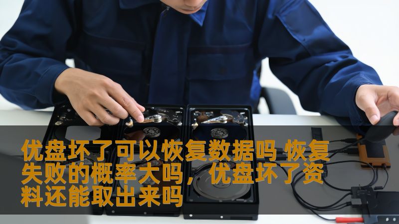 本文将探讨优盘坏了之后是否可以恢复数据，以及恢复失败的概率有多大。对于那些遭遇优盘损坏的用户，如何最大化地保护数据不丢失并提高恢复成功率是至关重要的。