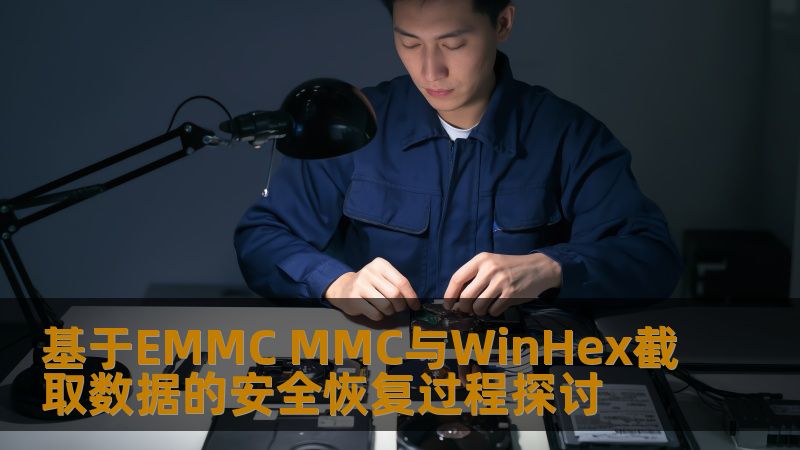 探讨基于EMMC MMC与WinHex截取数据的安全恢复过程，解决用户在数据恢复中的痛点与挑战。