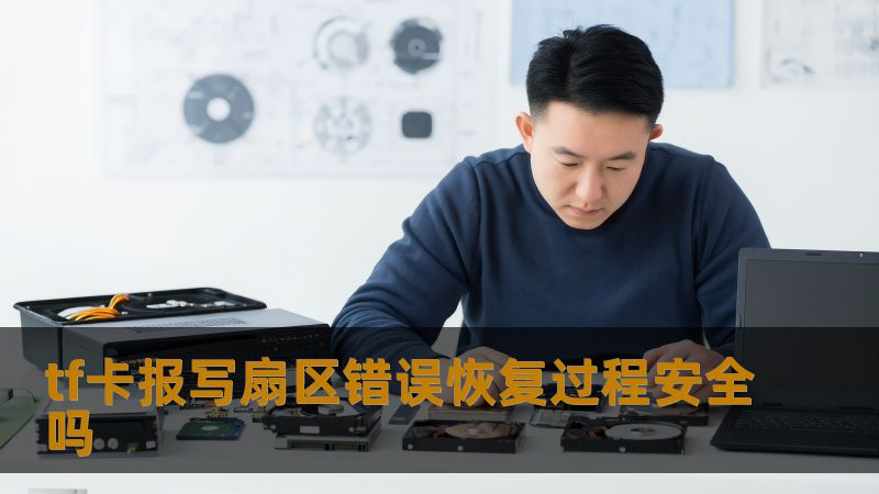 tf卡报写扇区错误的恢复过程安全吗？本文将详细分析tf卡故障，提供安全有效的恢复方法。