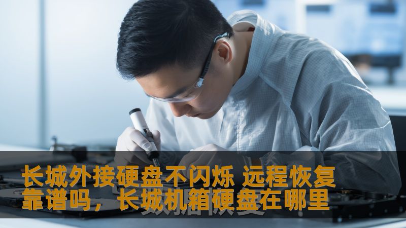 长城外接硬盘不闪烁常常让用户困惑，硬盘是否出现故障？遇到数据丢失问题时，远程恢复技术是否真的靠谱？本文将带你深入了解这两个问题，帮助你更好地管理和保护自己的数据。