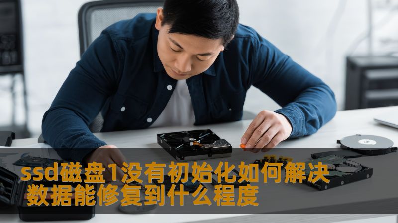 ssd磁盘1没有初始化如何解决 数据能修复到什么程度 ssd磁盘1没有初始化如何解决 数据能修复到什么程度