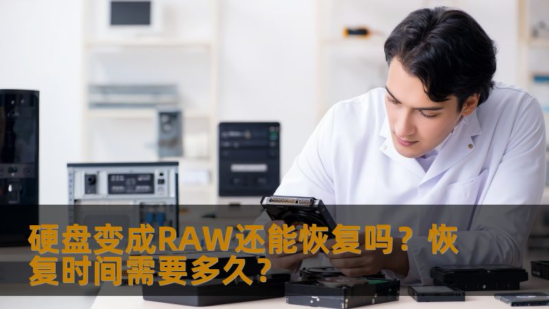 硬盘变成RAW还能恢复吗？本文将深入探讨硬盘变成RAW数据的恢复方法及所需时间，让您轻松应对数据丢失问题。