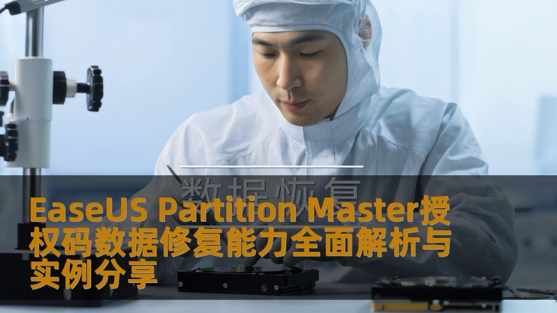EaseUS Partition Master授权码数据修复能力全面解析与实例分享