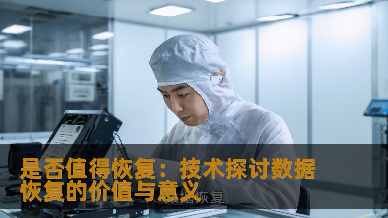 探讨数据恢复的价值与意义，分析是否值得恢复，提供实用的操作方法与真实案例。