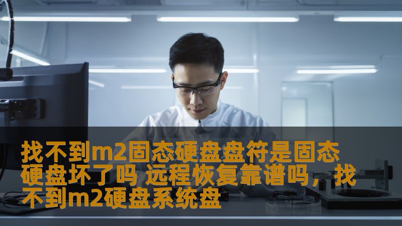 本文将为您解答M2固态硬盘盘符丢失的原因，分析固态硬盘可能损坏的迹象，并探讨远程数据恢复服务的可行性，为您提供解决问题的最佳方案。