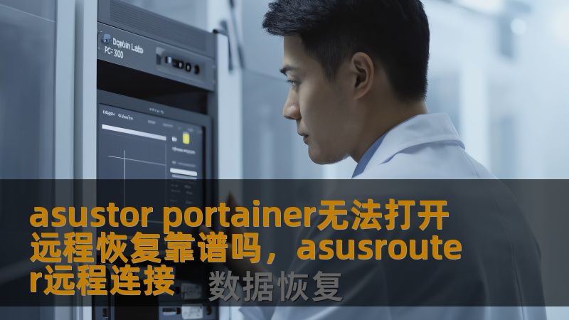 本文探讨了AsustorPortainer无法打开时，使用远程恢复的可靠性。通过详细解析常见问题及解决方案，帮助用户更好地应对设备故障，确保数据和服务的持续稳定。