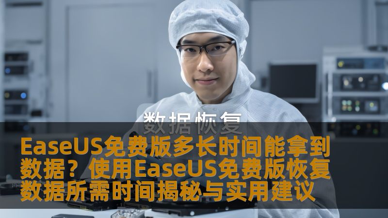使用EaseUS免费版恢复数据所需时间揭秘与实用建议，了解如何快速有效地恢复丢失的数据。