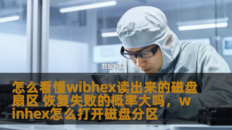 本文将为您详细解析如何通过wibhex工具读懂磁盘扇区信息，并探讨恢复数据时遇到的常见问题以及恢复失败的概率。我们为您提供专业的建议，帮助您更好地应对数据恢复挑战。