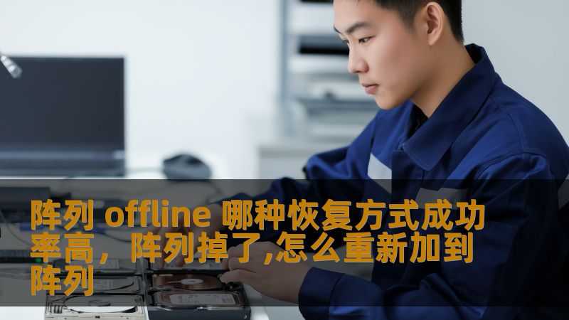 本文详细分析了阵列离线数据恢复的各种方式，探讨了哪种方法的成功率较高，帮助用户在面对数据丢失时选择最佳恢复方案，确保宝贵数据的安全。