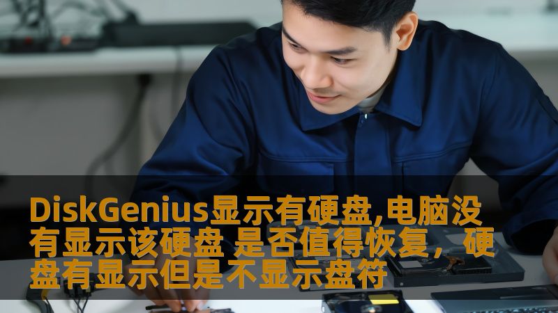 许多人在使用电脑时，会遇到电脑无法识别硬盘，甚至出现DiskGenius显示硬盘的情况。这时候，是否应该恢复硬盘数据？这篇文章将详细探讨如何判断硬盘数据是否值得恢复，以及恢复数据的最佳方式。