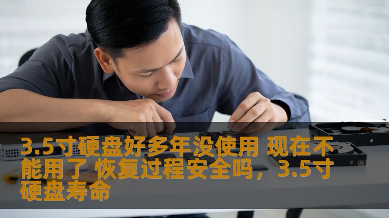 许多人在使用硬盘时常常忽视了其长期保存和保养的问题。特别是一些老旧的3.5寸硬盘，如果长期不使用，突然发生故障，数据丢失的风险就会增大。那么，这些老硬盘真的能够恢复吗？恢复过程是否安全呢？本文将为您详细解答。