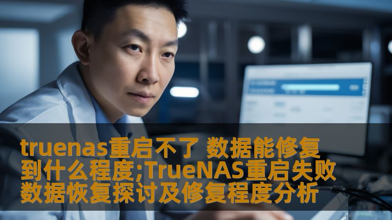探讨TrueNAS重启不了的问题，分析数据恢复的可能程度及案例，帮助用户解决NAS故障。
