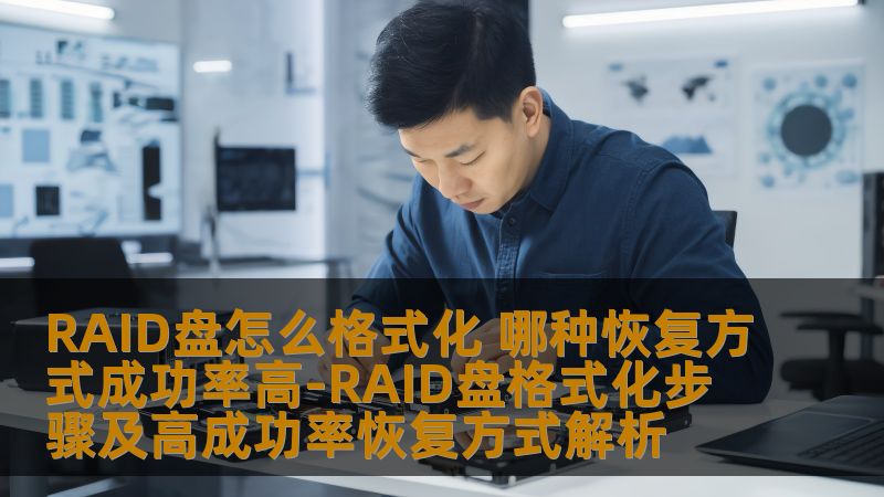 了解RAID盘格式化的步骤及高成功率的数据恢复方式，帮助您解决数据丢失问题。