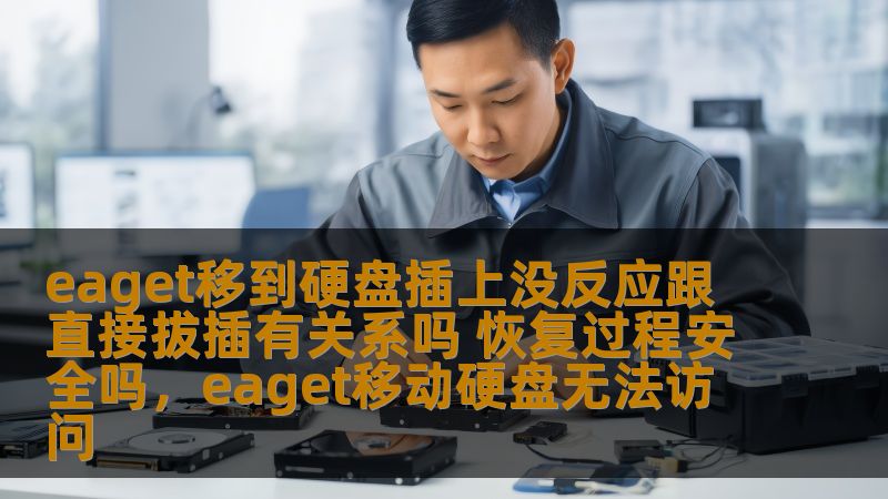 eaget移到硬盘插上没反应跟直接拔插有关系吗 恢复过程安全吗,eaget移动硬盘无法访问 eaget移到硬盘插上没反应跟直接拔插有关系吗 恢复过程安全吗,eaget移动硬盘无法访问