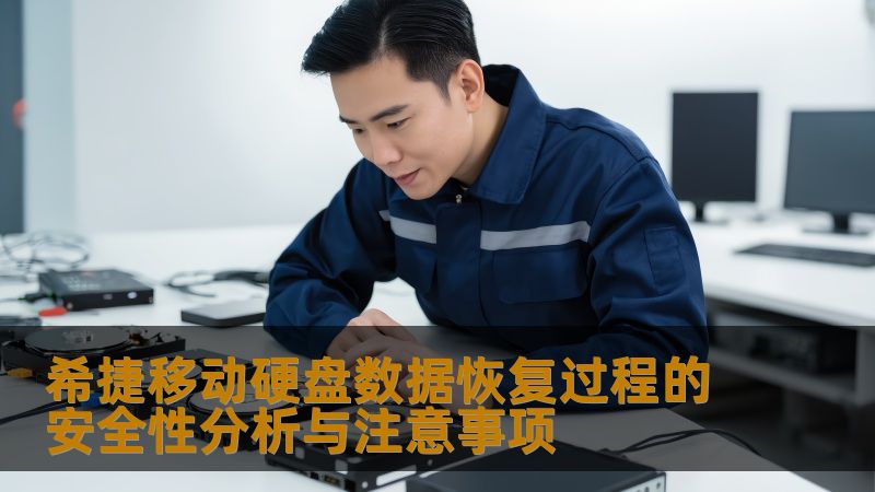希捷移动硬盘数据恢复过程的安全性分析与注意事项