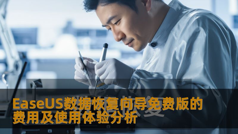 深入分析EaseUS数据恢复向导免费版的费用及使用体验，帮助用户了解数据恢复的最佳选择。