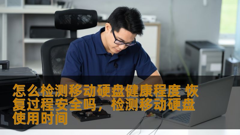 移动硬盘是现代人存储数据的重要工具，但它们的健康状况直接影响到数据的安全。本文将为您揭示如何检测移动硬盘的健康状况以及数据恢复过程的安全性，帮助您更好地保护重要数据。