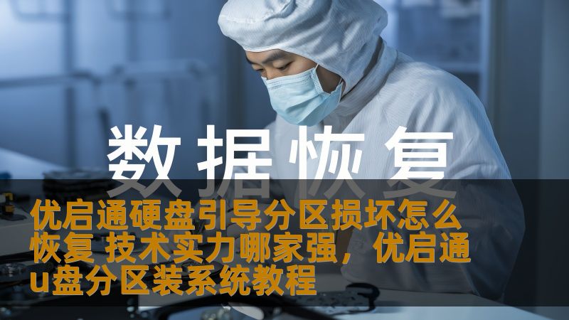 优启通硬盘引导分区损坏怎么恢复 技术实力哪家强，优启通u盘分区装系统教程
